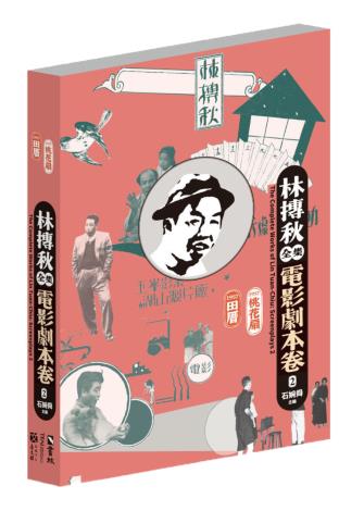 林摶秋全集：電影劇本卷2