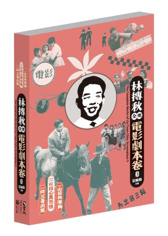 林摶秋全集：電影劇本卷3