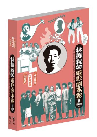 林摶秋全集：電影劇本卷4