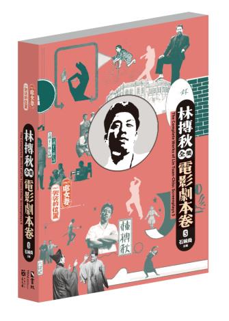 林摶秋全集：電影劇本卷5