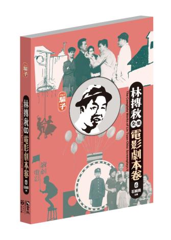 林摶秋全集：電影劇本卷6