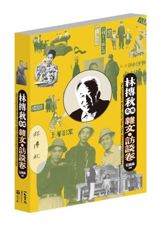 林摶秋全集：雜文.訪談卷