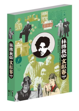 林摶秋全集：文獻卷