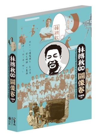 林摶秋全集：圖像卷