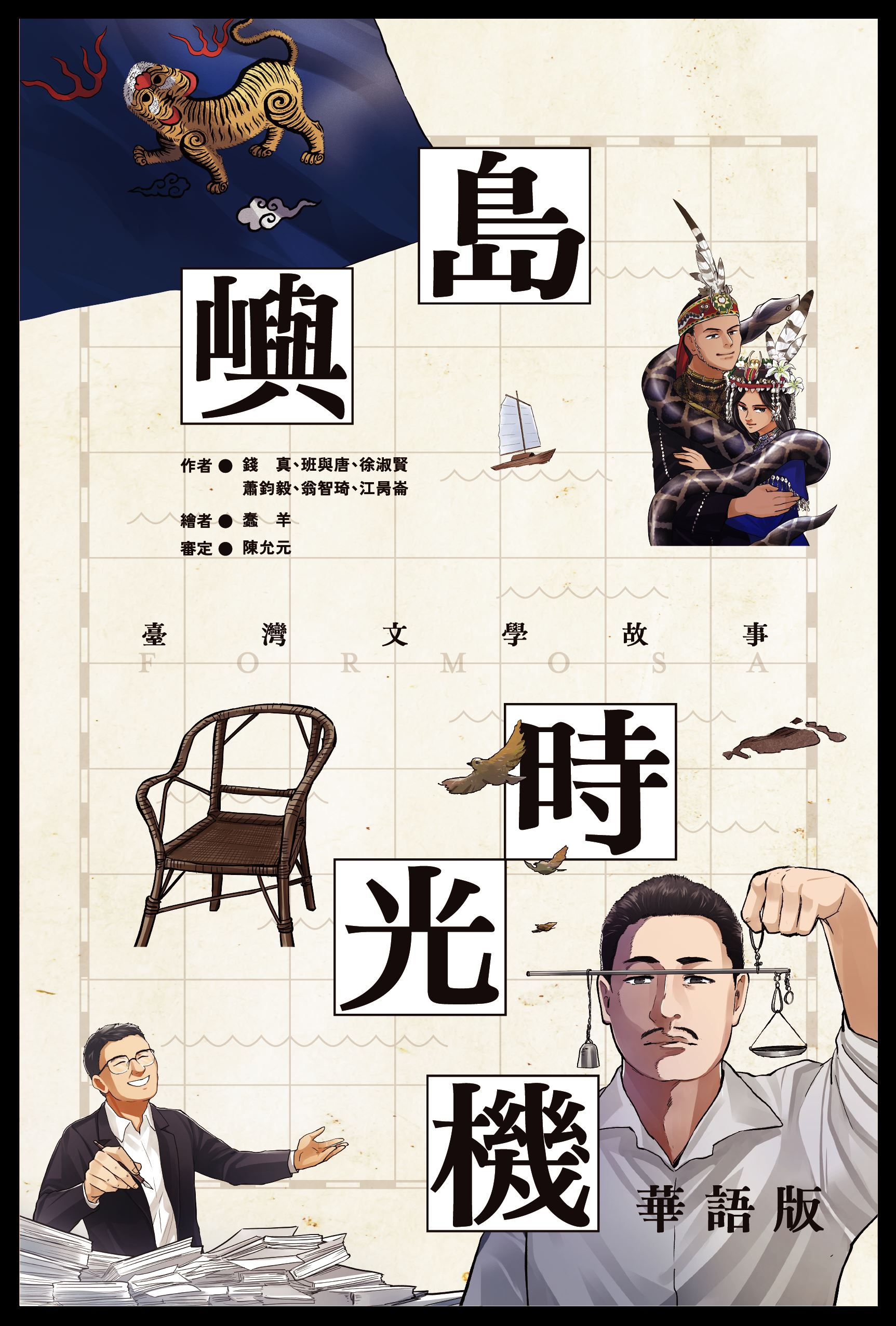島嶼時光機：臺灣文學故事（華語版）