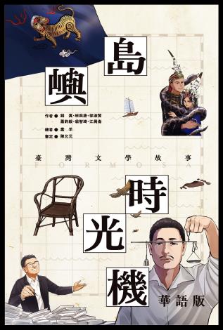 島嶼時光機：臺灣文學故事（華語版）
