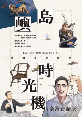 島嶼時光機：臺灣文學故事（臺灣台語版）