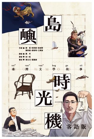 島嶼時光機：臺灣文學故事（客語版）