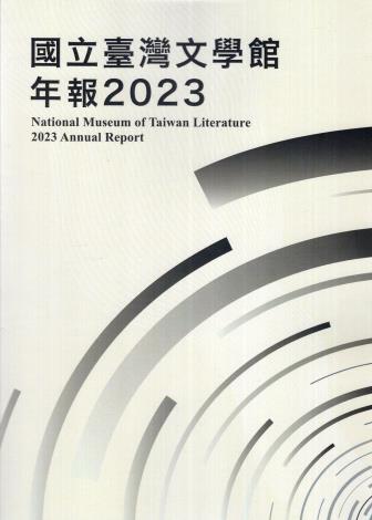 國立臺灣文學館年報2023