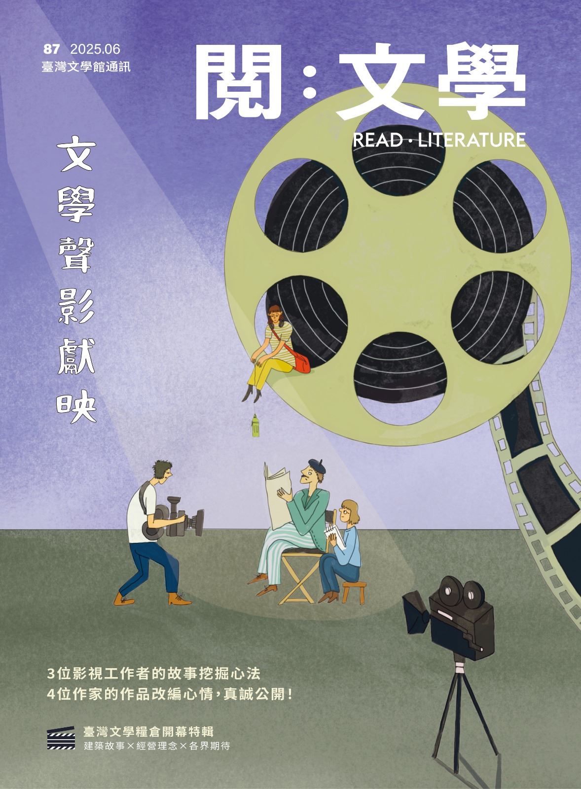 《閱：文學－臺灣文學館通訊》87期