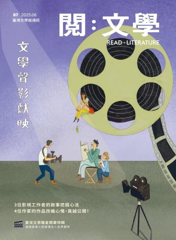 《閱：文學－臺灣文學館通訊》87期