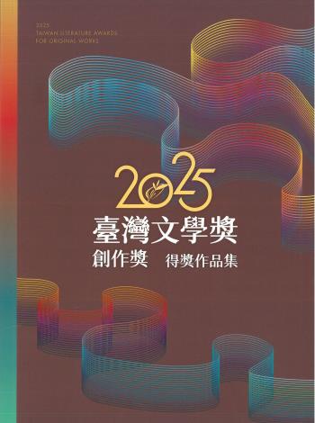 2025臺灣文學獎創作獎得獎作品集 2025 Taiwan Literature Awards for original works