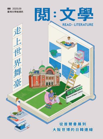 《閱：文學－臺灣文學館通訊》88期