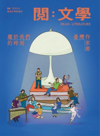 《閱：文學－臺灣文學館通訊》89期