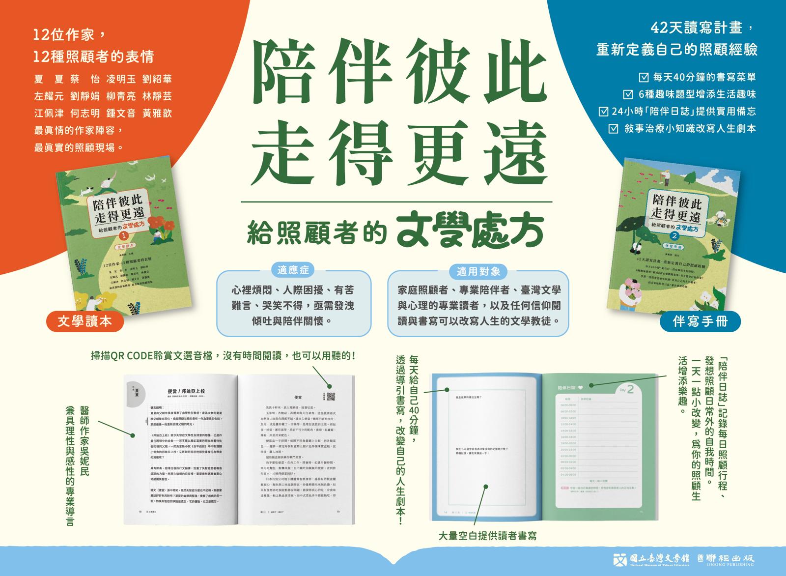 陪伴彼此，走得更遠：給照顧者的文學處方（文學讀本及伴寫手冊）