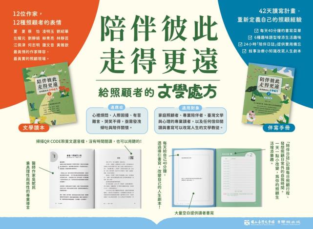陪伴彼此，走得更遠：給照顧者的文學處方（文學讀本及伴寫手冊）