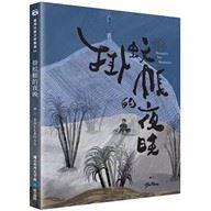 掛蚊帳的夜晚（臺灣兒童文學叢書44）