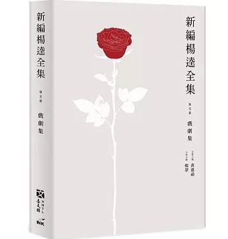 新編楊逵戲劇卷_書封.jpg