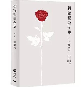 新編楊逵全集．華文卷：戲劇集