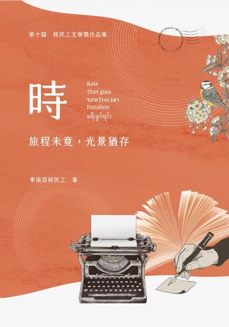 時：旅程未竟，光景猶存 第十屆移民工文學獎作品集