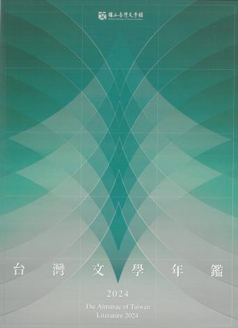 2024臺灣文學年鑑