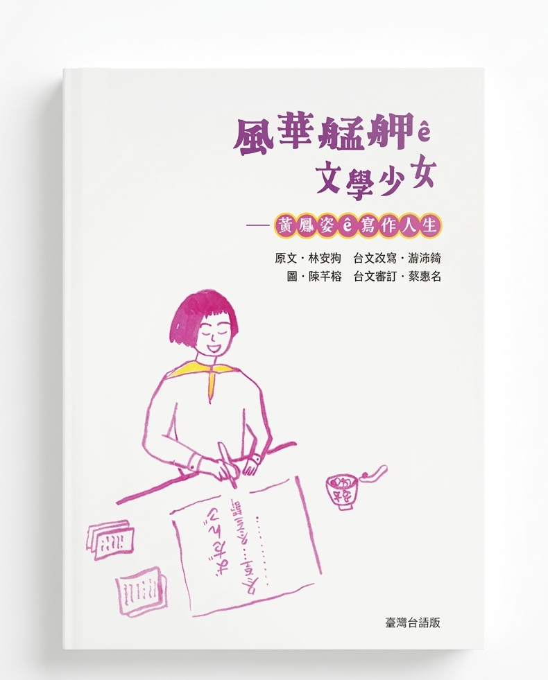 風華艋舺ê文學少女——黃鳳姿ê寫作人生（臺灣兒童文學叢書46）