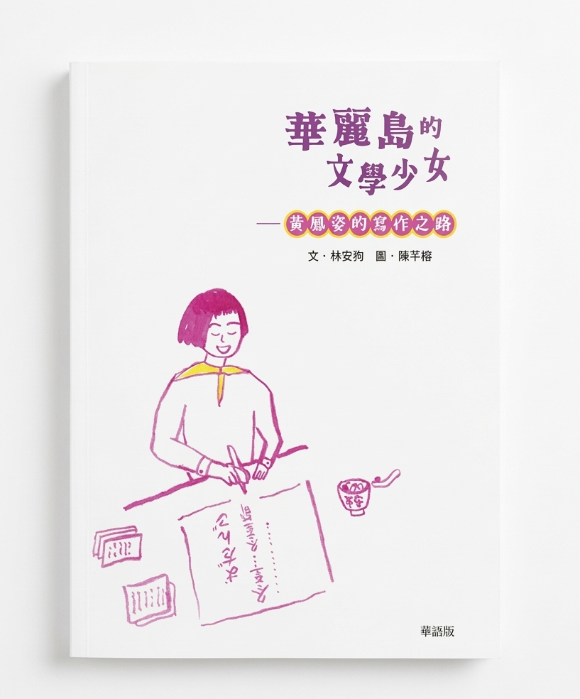 華麗島的文學少女——黃鳳姿的寫作之路（臺灣兒童文學叢書47）