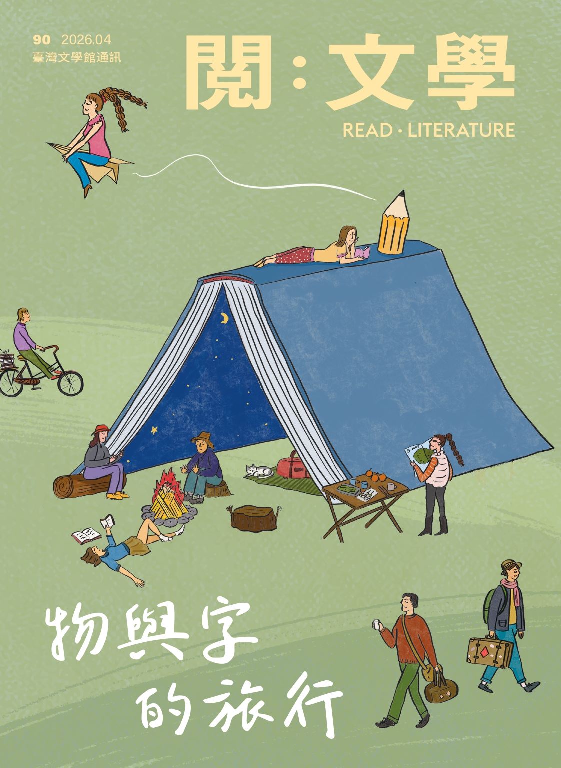 《閱：文學－臺灣文學館通訊》90期