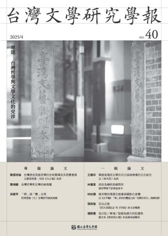 台灣文學研究學報 40期