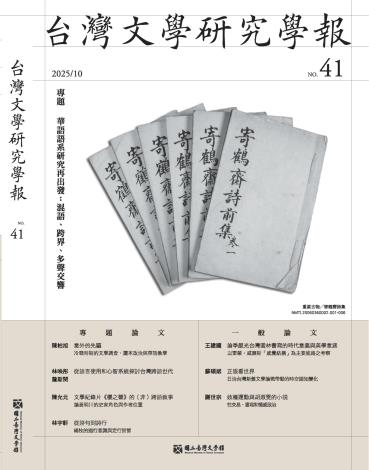 台灣文學研究學報 41期
