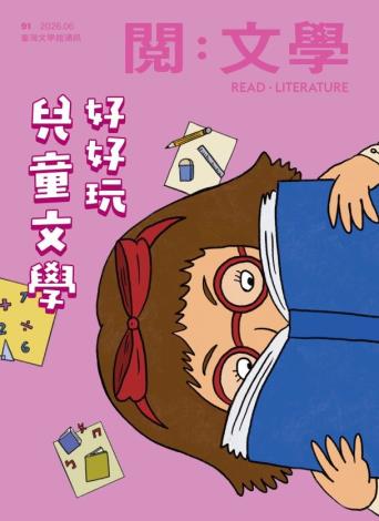 《閱：文學－臺灣文學館通訊》91期