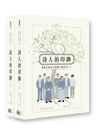 詩人的印跡：臺灣古典詩人相關口述史Ⅲ