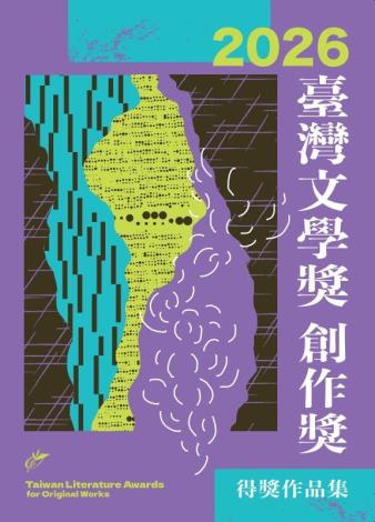 2026臺灣文學獎創作獎得獎作品集 2026 Taiwan Literature Awards for original works