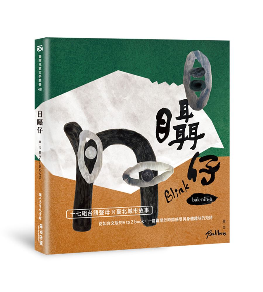 目𥍉仔 （臺灣兒童文學叢書48）