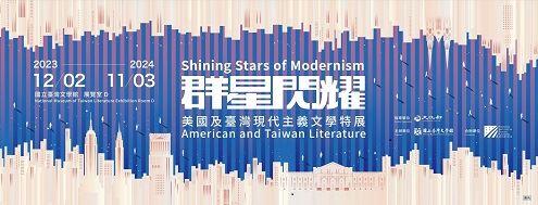 群星閃耀—美國及臺灣現代主義文學特展 Shining Stars of Modernism - American and Taiwan Literature