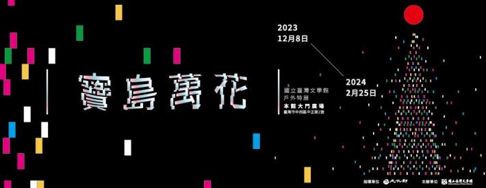 「寶島萬花」戶外特展