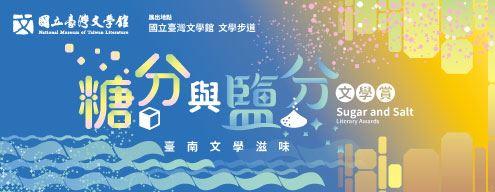 糖分與鹽分文學賞——臺南文學滋味