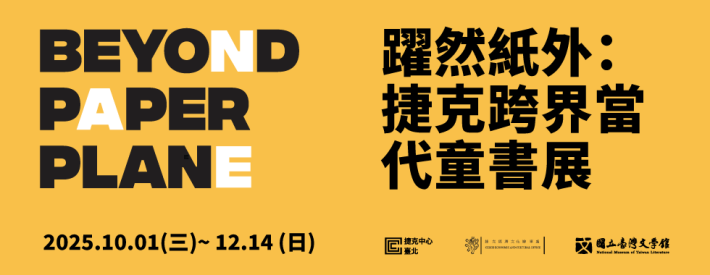 Beyond Paper Plane 躍然紙外：捷克跨界當代童書展