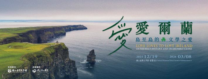 「愛‧愛爾蘭—島至島的文學之愛」特展