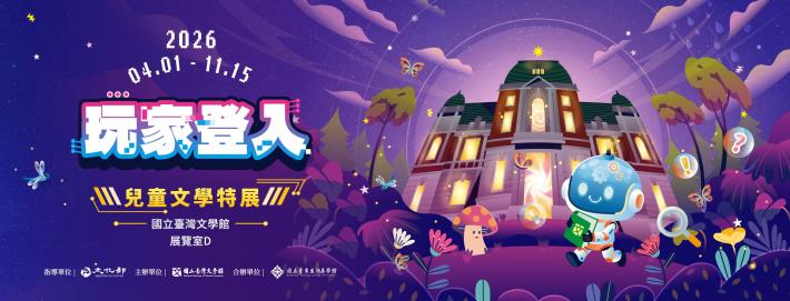 玩家登入：兒童文學特展