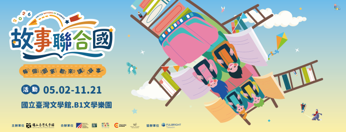 2026故事聯合國：每個國家都來講故事