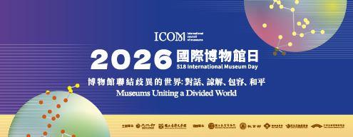 2026國際博物館日