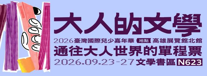 2026臺灣國際兒少嘉年華：大人的文學_通往大人世界的單程票