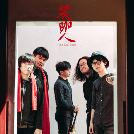 2月25日入圍金曲獎台語獨立樂團「裝咖人Tsng-kha lâng」以臺灣台語帶來非同凡響的文學跨域表演。