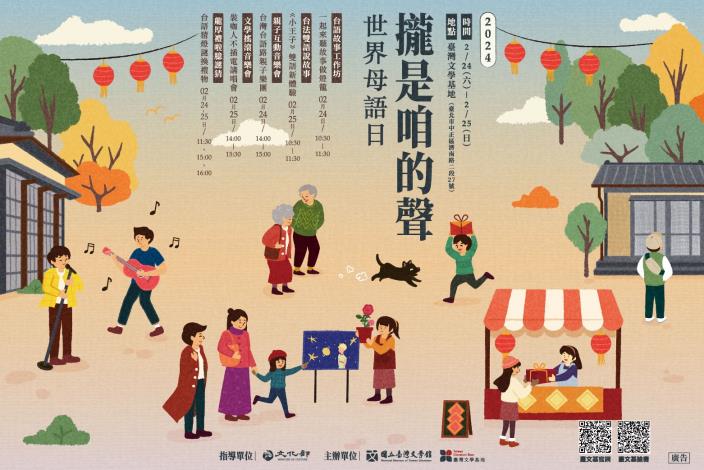 （橫式）臺灣文學基地為響應2月21日世界母語日，於2月24日、25日推出「世界母語日──攏是咱的聲」系列活動。