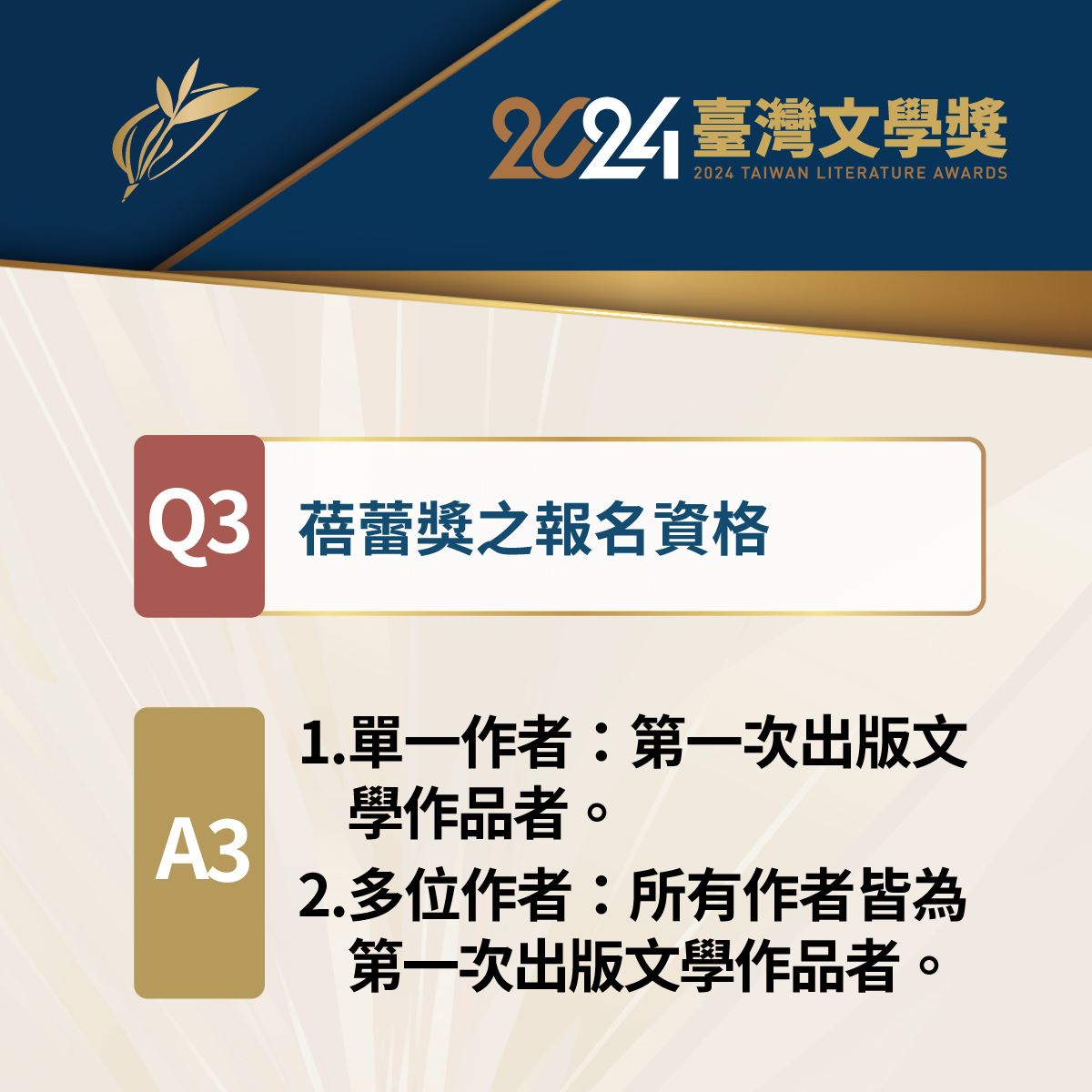 2024臺灣文學獎Q&A3
