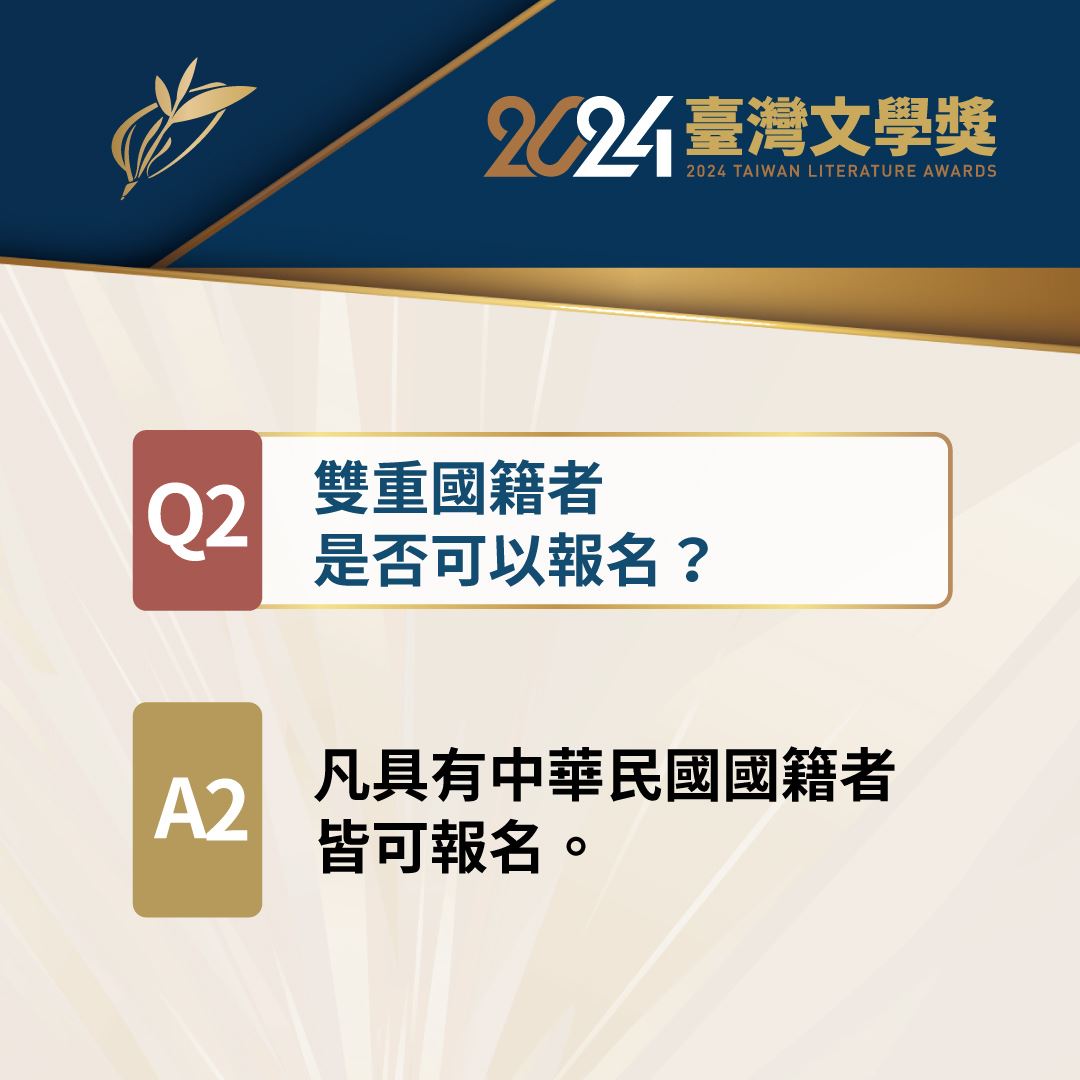 2024臺灣文學獎Q&A2