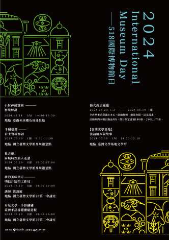 國立臺灣文學館推出518國際博物館日系列活動，邀大家一起體驗文學！