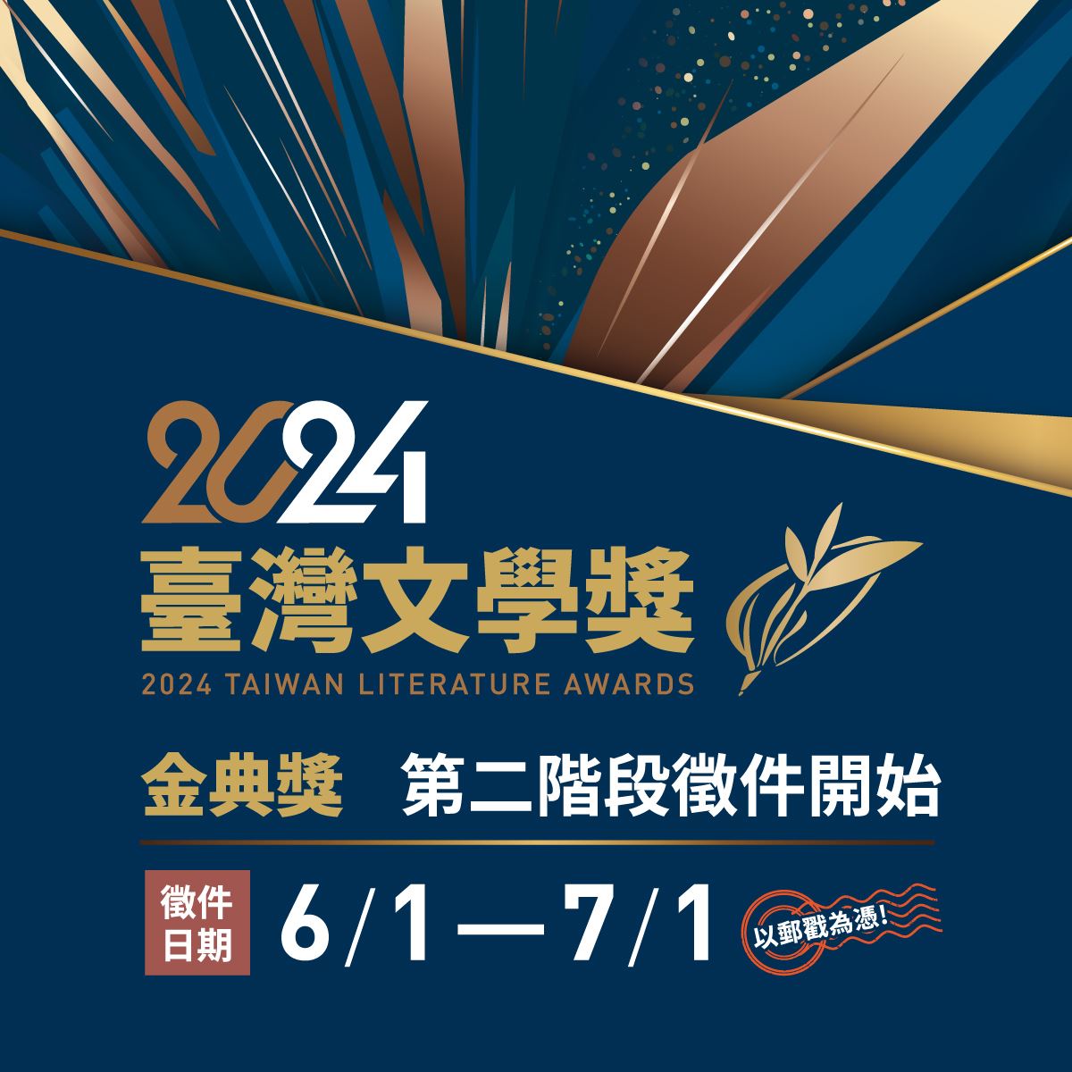 2024年臺灣文學獎金典獎第二階段報名6月1日開始收件，同時接受錯過第一階段報名者，截止日期為7月1日，以郵戳為憑。