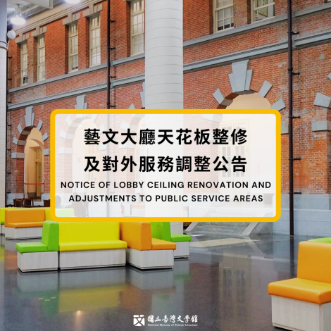 國立臺灣文學館藝文大廳天花板整修及對外服務調整公告